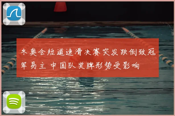 冬奥会短道速滑决赛突发跌倒致冠军易主 中国队奖牌形势受影响