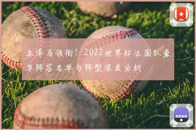 本泽马领衔！2022世界杯法国队豪华阵容名单与阵型深度分析