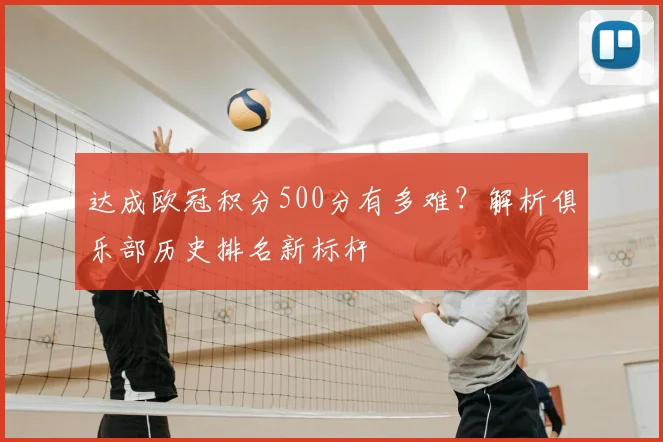 达成欧冠积分500分有多难？解析俱乐部历史排名新标杆