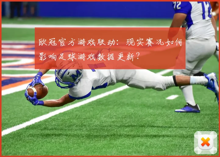 欧冠官方游戏联动：现实赛况如何影响足球游戏数据更新？