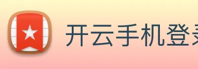 开云手机登录官网 Logo